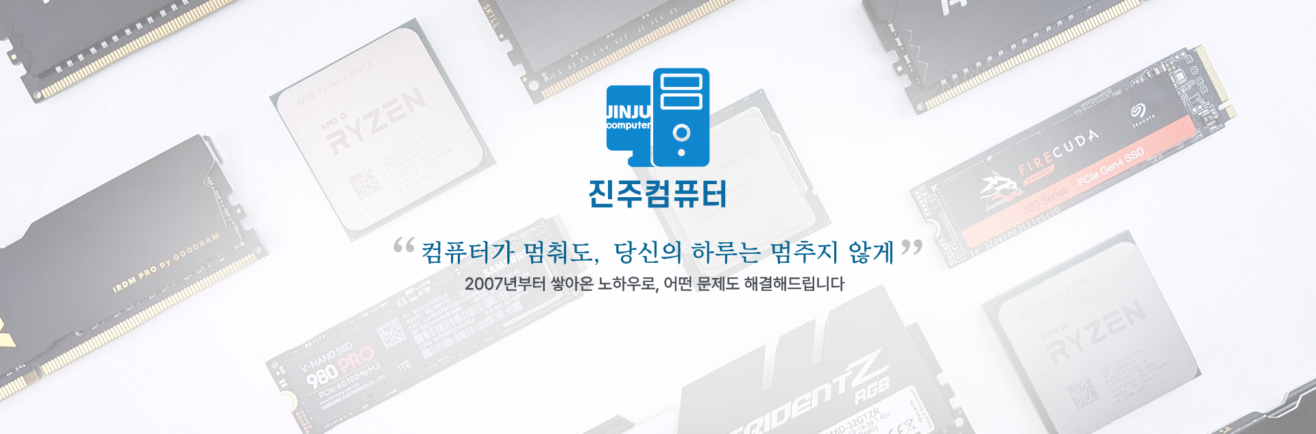 진주컴퓨터 — 컴퓨터가 멈춰도, 당신의 하루는 멈추지 않게. 2007년부터 쌓아온 노하우로 어떤 문제도 해결해드립니다.